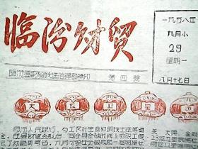 《临汾财贸》1958年9月（第四号）：大放卫星迎国庆、国庆到 喜报传 两颗集资卫星冲云霄