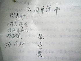 （1974年）陕西省绥德县四十铺公社：安立贵“入团申请书”一份