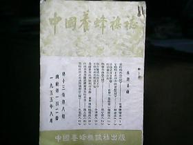 《中国养蜂杂志》1955年第十三卷第八期