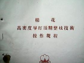 （1974年）襄汾县红卫公社：棉花高密度早打顶精剪枝技术操作规程