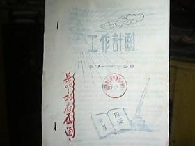 《1957——1958年临汾县岳壁乡郭行小学工作计划》