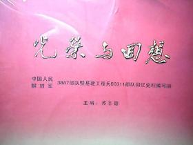 《光荣与回想——中国人民解放军3887部队暨基建工程兵00311部队回忆史料》