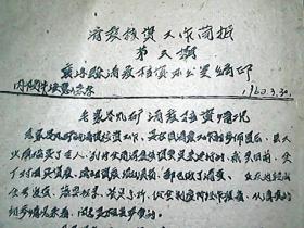 （山西省襄汾县）《清产核资工作简报》1962年3月（第三期）：毛家岭煤矿清产核资情况