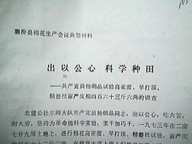 1973年襄汾县棉花生产会议典型材料：共产党员杨朝品试验高密度、早打顶、精剪枝亩产皮棉四百斤的调查