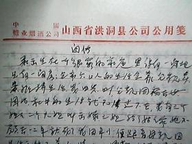 （1965年）山西省洪洞县糖业烟酒公司：宋文秀资料（包括：自传、证明、入党申请书、复信）