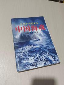 中国海魂：from Zheng He to the Diaoyu Islands