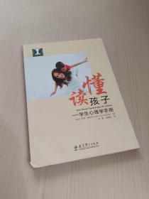 读懂孩子：学生心理学手册