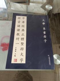 中华经典正体竖排大字拼音诵读教材 一，大学 帛书老子