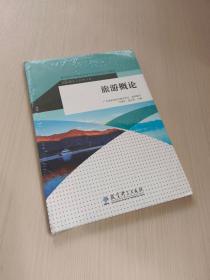 教育部中等职业教育专业技能课立项教材：旅游概论