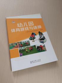 幼儿园体育游戏与体操