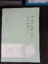 中国著作权法律百年论坛文集