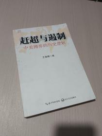 赶超与遏制：中美博弈的历史逻辑