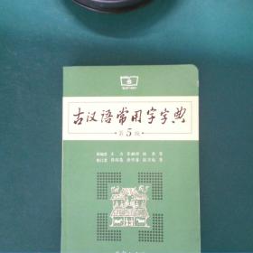 古汉语常用字字典第5版 以图片为准