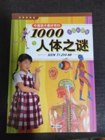 中国孩子最好奇的1000人体之谜 注音彩图版 儿童教育读物 为什么鼻子会呼吸 探谜之路 儿童课外读物