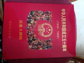 中华人民共和国成立五十周年（1949一1999）民族大团结 邮票发行纪念