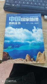 中国国家地理百科全书