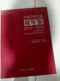 中国石材行业双年鉴2012—2013