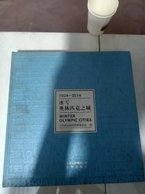 1924-2014 冰雪奥林匹克之城