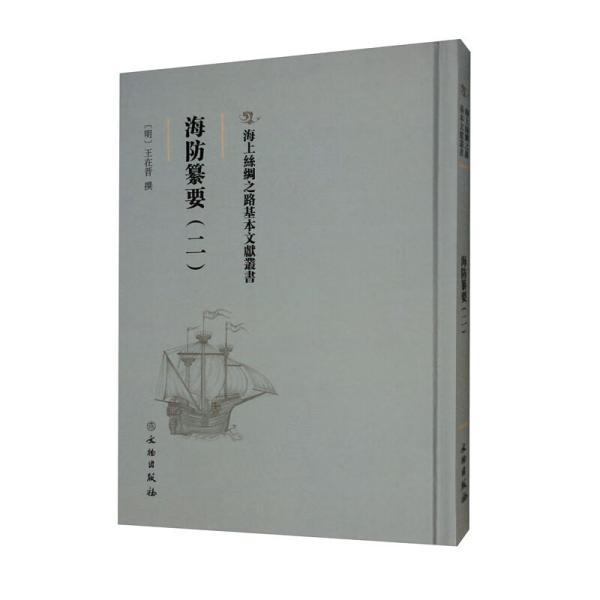 海防纂要. 二