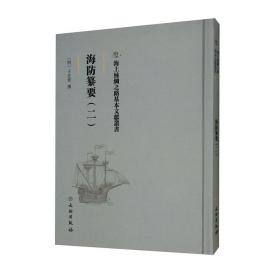 海防纂要. 二