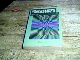 仪器分析解题指南与习题