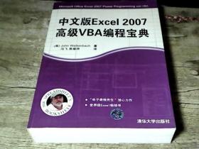 中文版Excel 2007高级VBA编程宝典