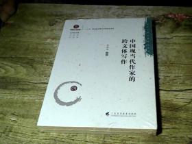 中国现当代作家的跨文体写作