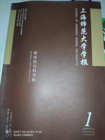 上海师范大学学报哲学社会科学版2019年第48卷第1期