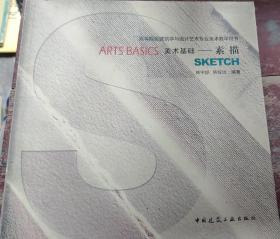 高等院校建筑学与设计艺术专业美术教学用书   美术基础——素描