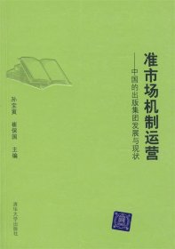 准市场机制运营－中国的出版集团发展与现状
