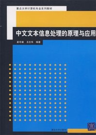 中文文本信息处理的原理与应用