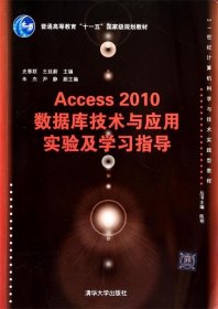 Access 2010数据库技术与应用实验及学习指导