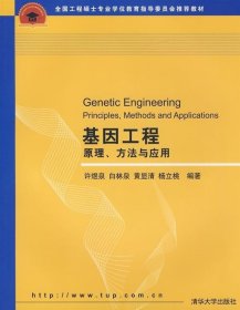 基因工程:原理、方法与应用