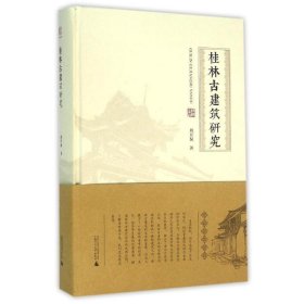 桂林古建筑研究