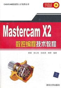 Mastercam X2数控编程技术教程