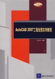 AutoCAD2007工程绘图实例教程