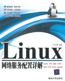 Linux网络服务配置详解