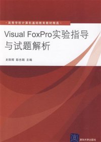Visual FoxPro实验指导与试题解析