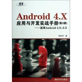 Android 4.X 应用与开发实战手册