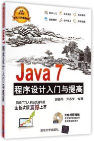 Java 7程序设计入门与提高
