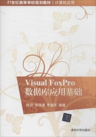 Visual FoxPro数据库应用基础 21世纪高等学校规划教材·计算机应