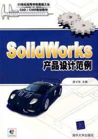 Solidworks产品设计范例