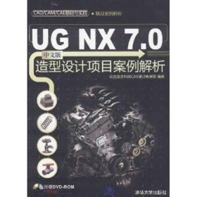 UG NX 7.0中文版造型设计项目案例解析