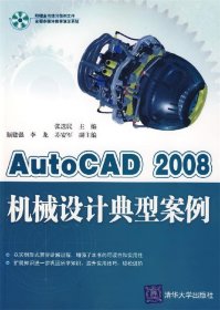 AutoCAD 2008机械设计典型案例