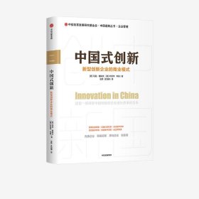 中国式创新—新型创新企业的商业模式