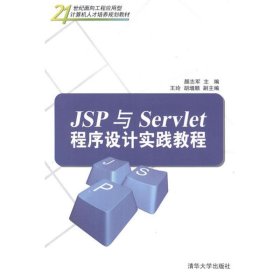 JSP与Servlet程序设计实践教程