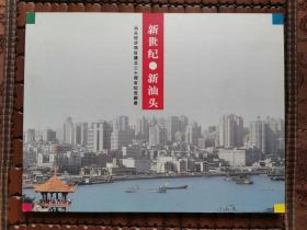 汕头经济特区建立二十周年纪念邮票