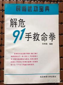 解危91手救命拳（民間武功寶典）