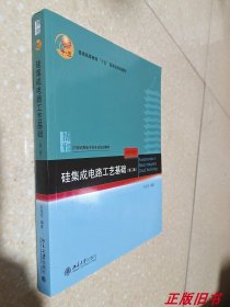 二手硅集成电路工艺基础 第2版 关旭东 北京大学出9787301241097