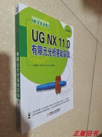 二手UG NX11.0有限元分析基础实战 沈春根 机械工业9787111600541